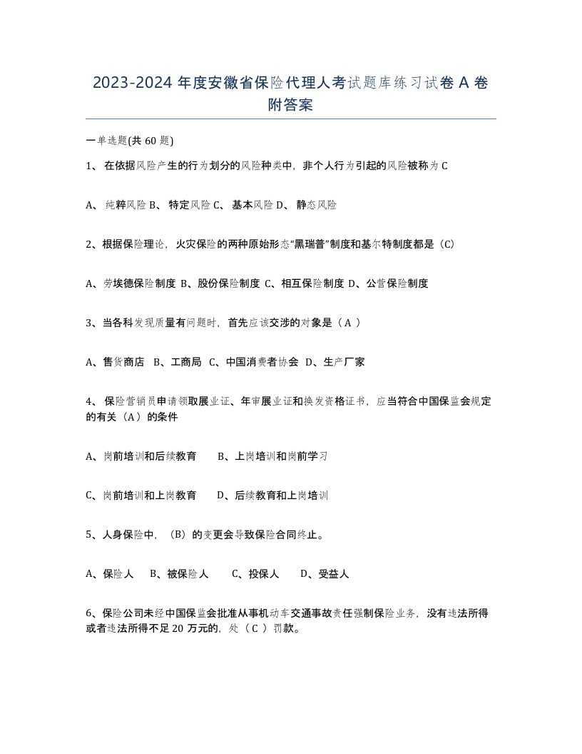 2023-2024年度安徽省保险代理人考试题库练习试卷A卷附答案