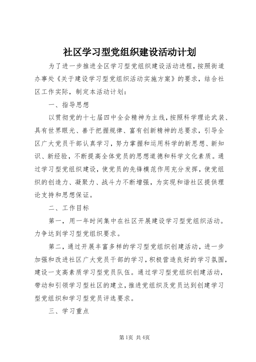 社区学习型党组织建设活动计划