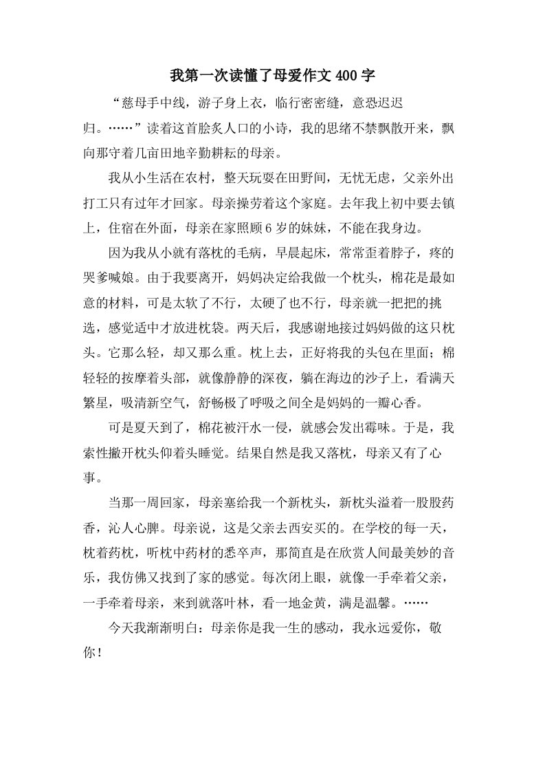 我第一次读懂了母爱作文400字