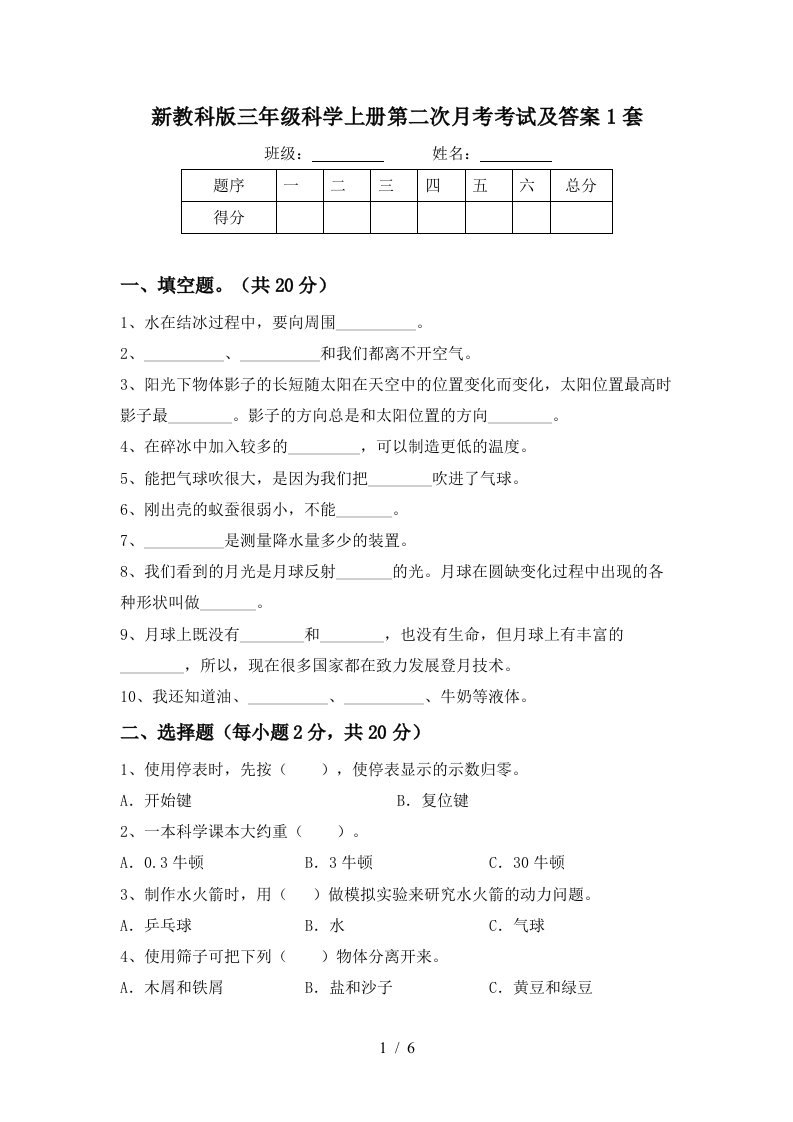 新教科版三年级科学上册第二次月考考试及答案1套