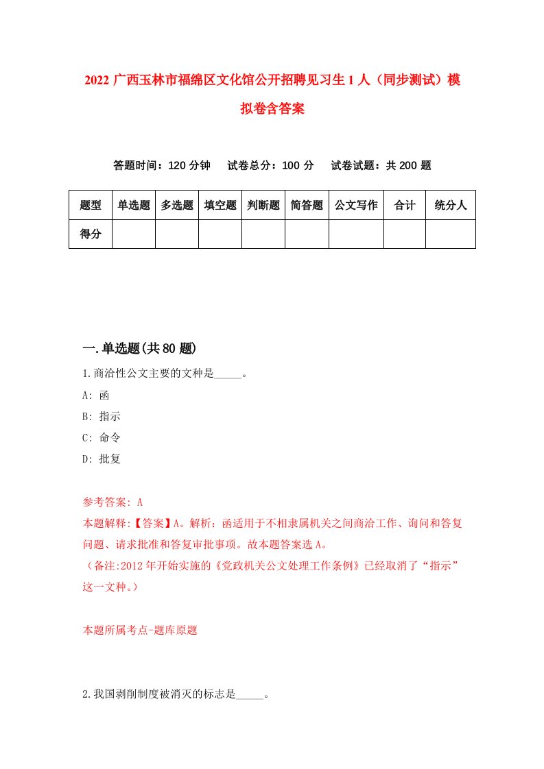 2022广西玉林市福绵区文化馆公开招聘见习生1人同步测试模拟卷含答案3