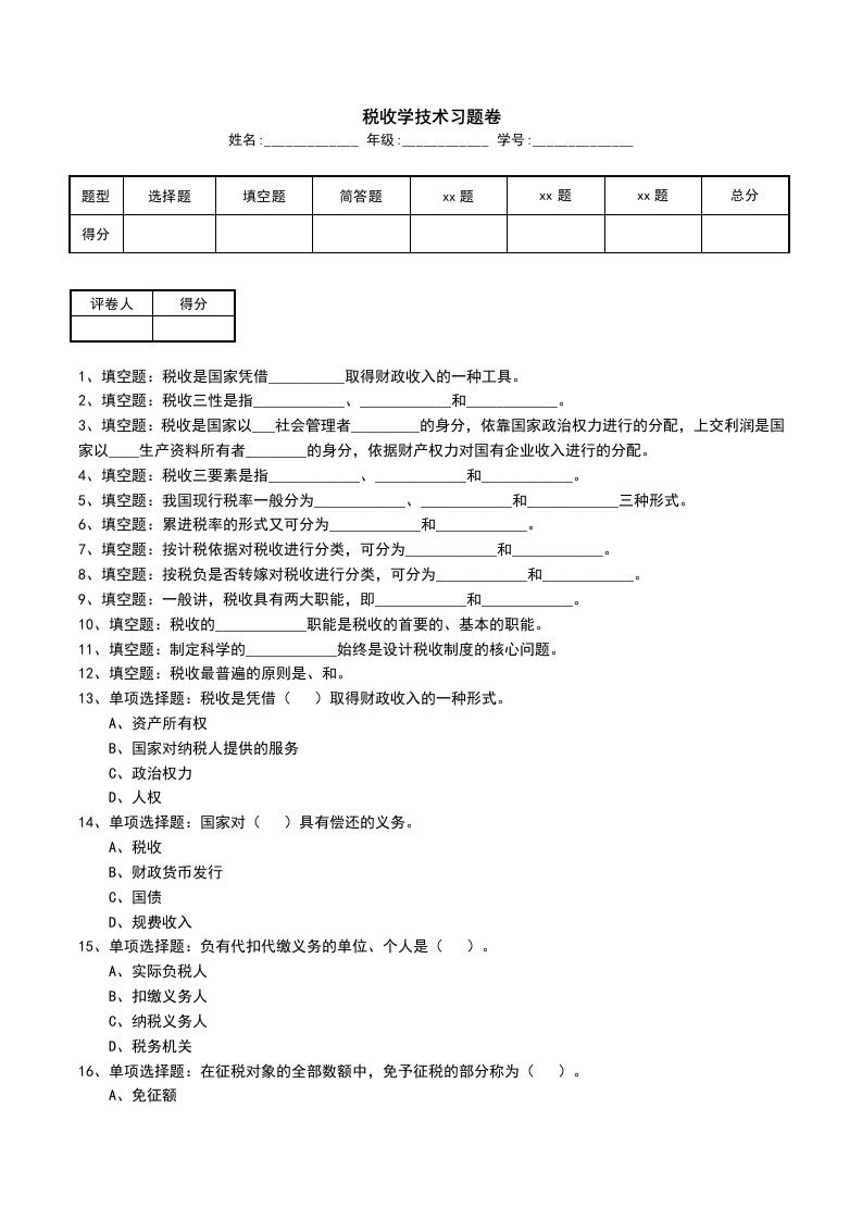 税收学技术习题卷