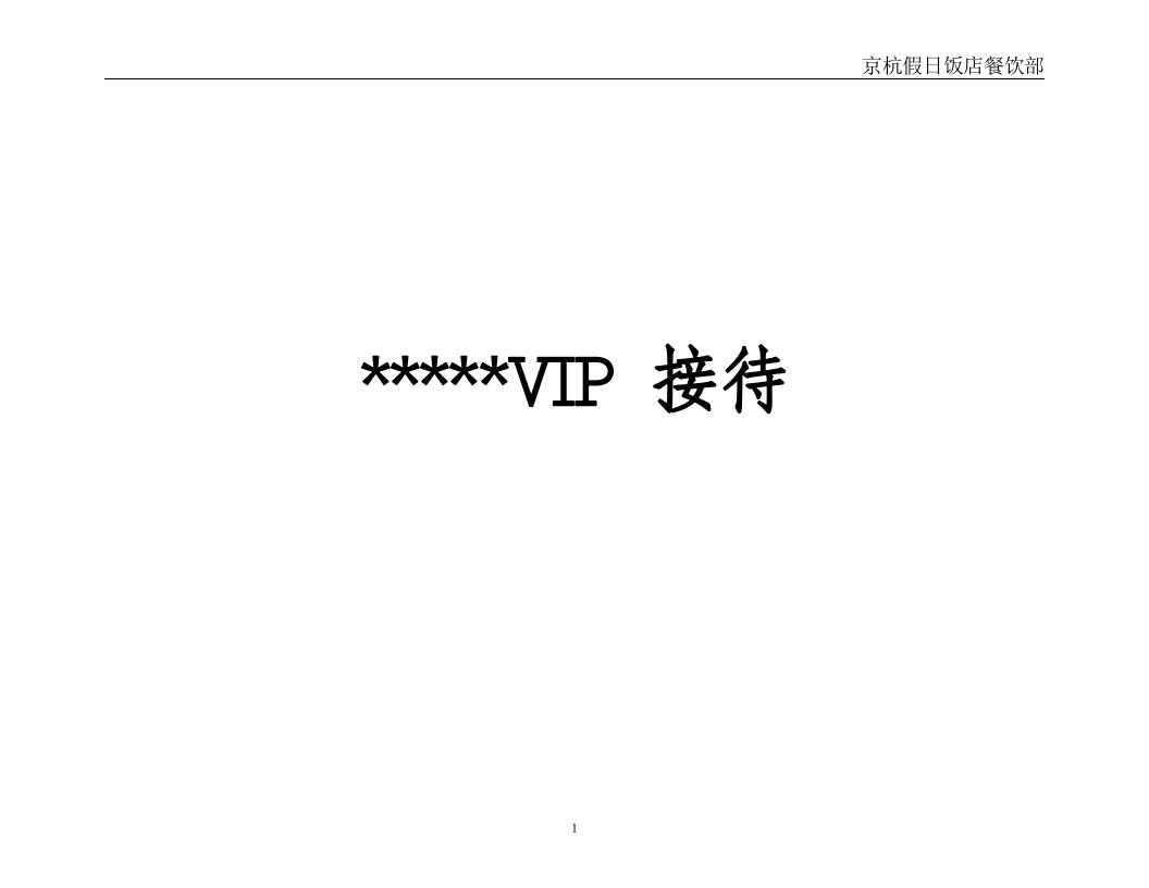 VIP接待程序