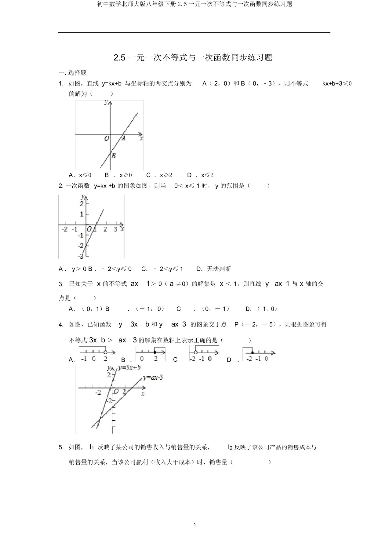 初中数学北师大版八年级下册2.5一元一次不等式与一次函数同步练习题