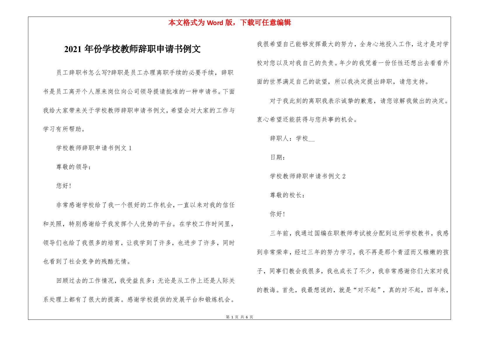 2021年份学校教师辞职申请书例文