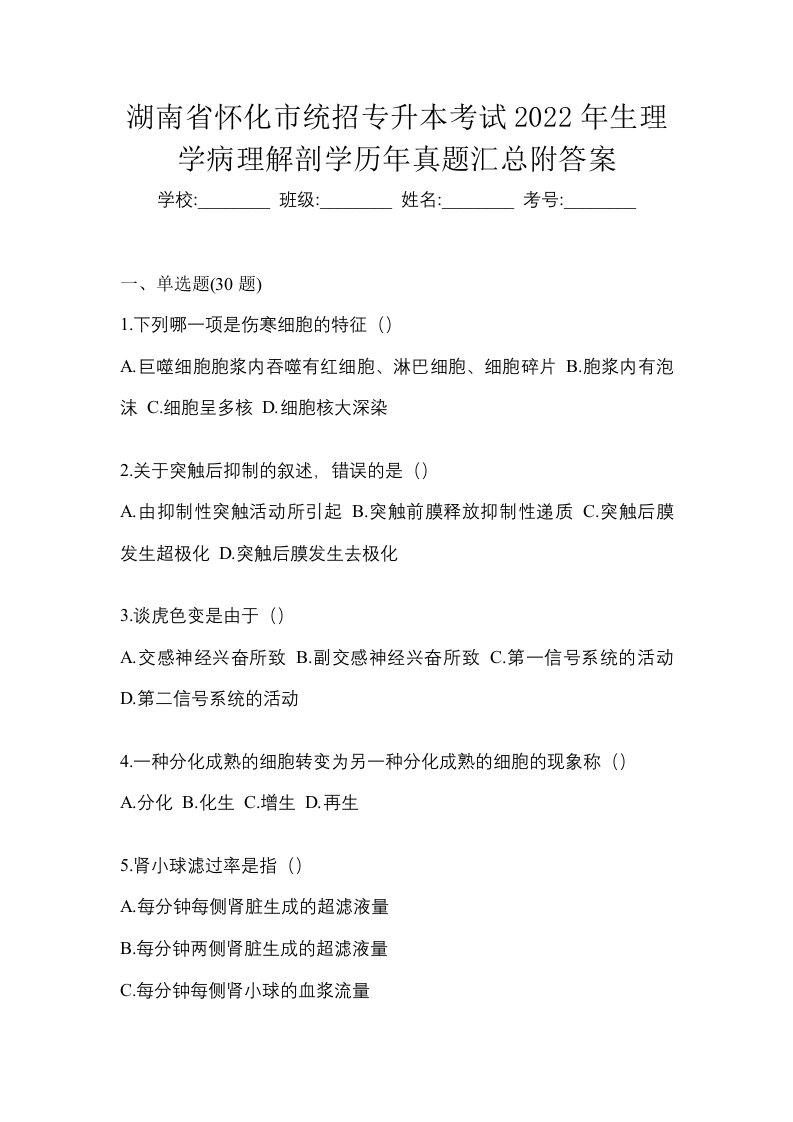 湖南省怀化市统招专升本考试2022年生理学病理解剖学历年真题汇总附答案