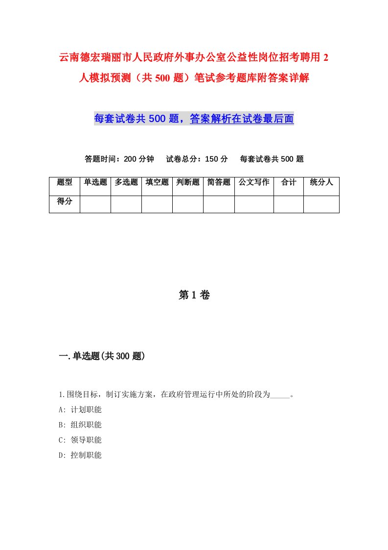 云南德宏瑞丽市人民政府外事办公室公益性岗位招考聘用2人模拟预测共500题笔试参考题库附答案详解