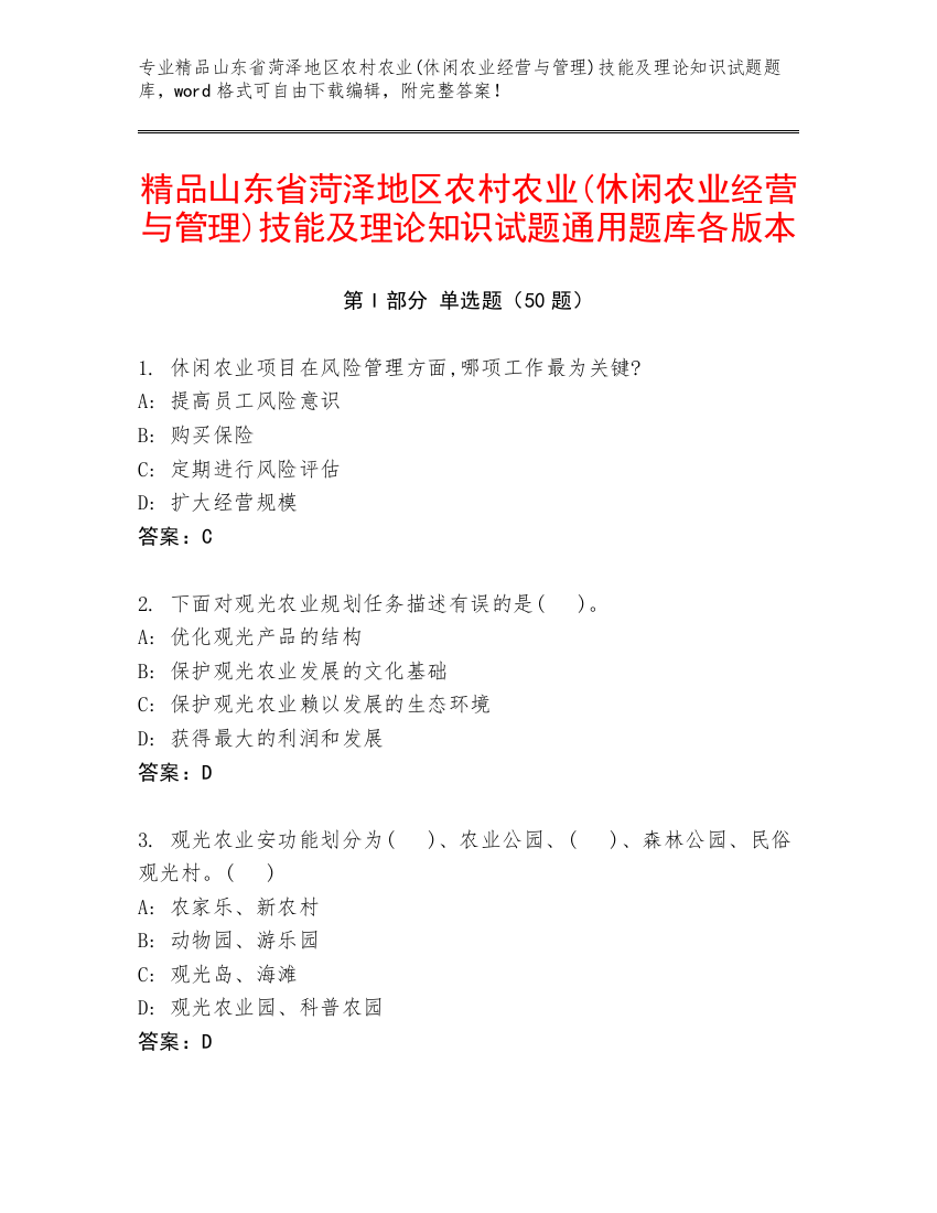 精品山东省菏泽地区农村农业(休闲农业经营与管理)技能及理论知识试题通用题库各版本