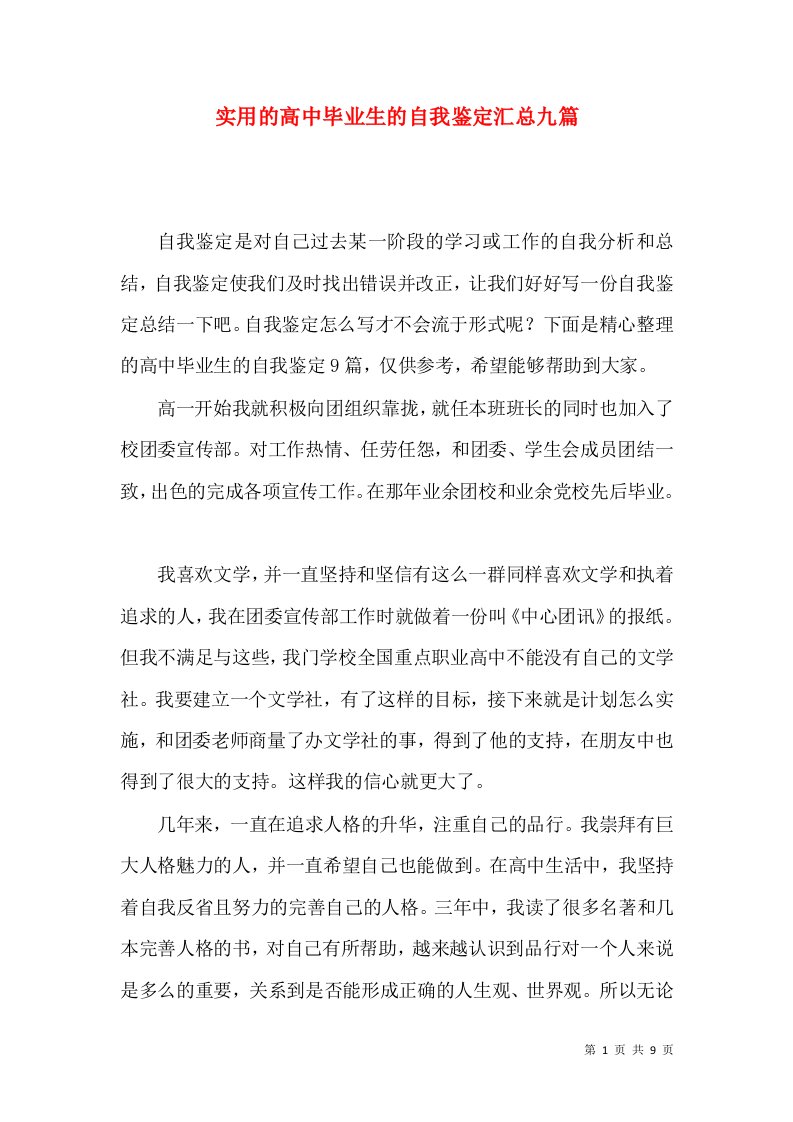 实用的高中毕业生的自我鉴定汇总九篇