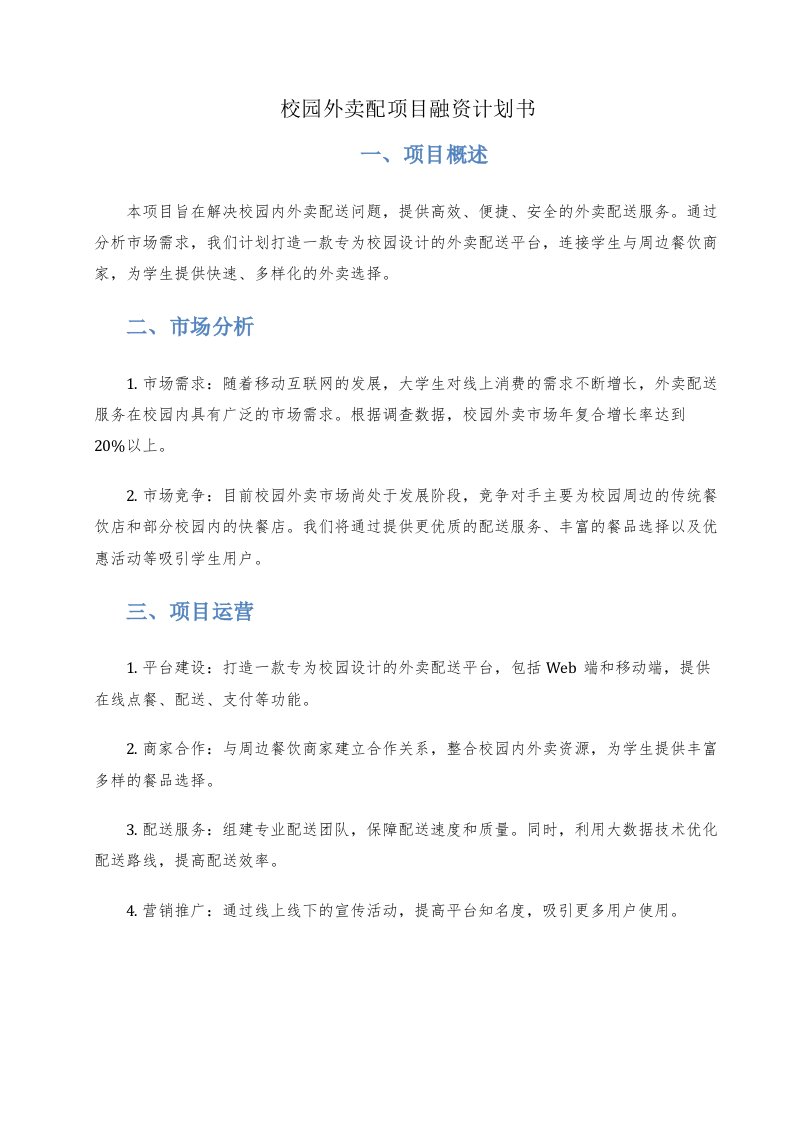 校园外卖配项目融资计划书