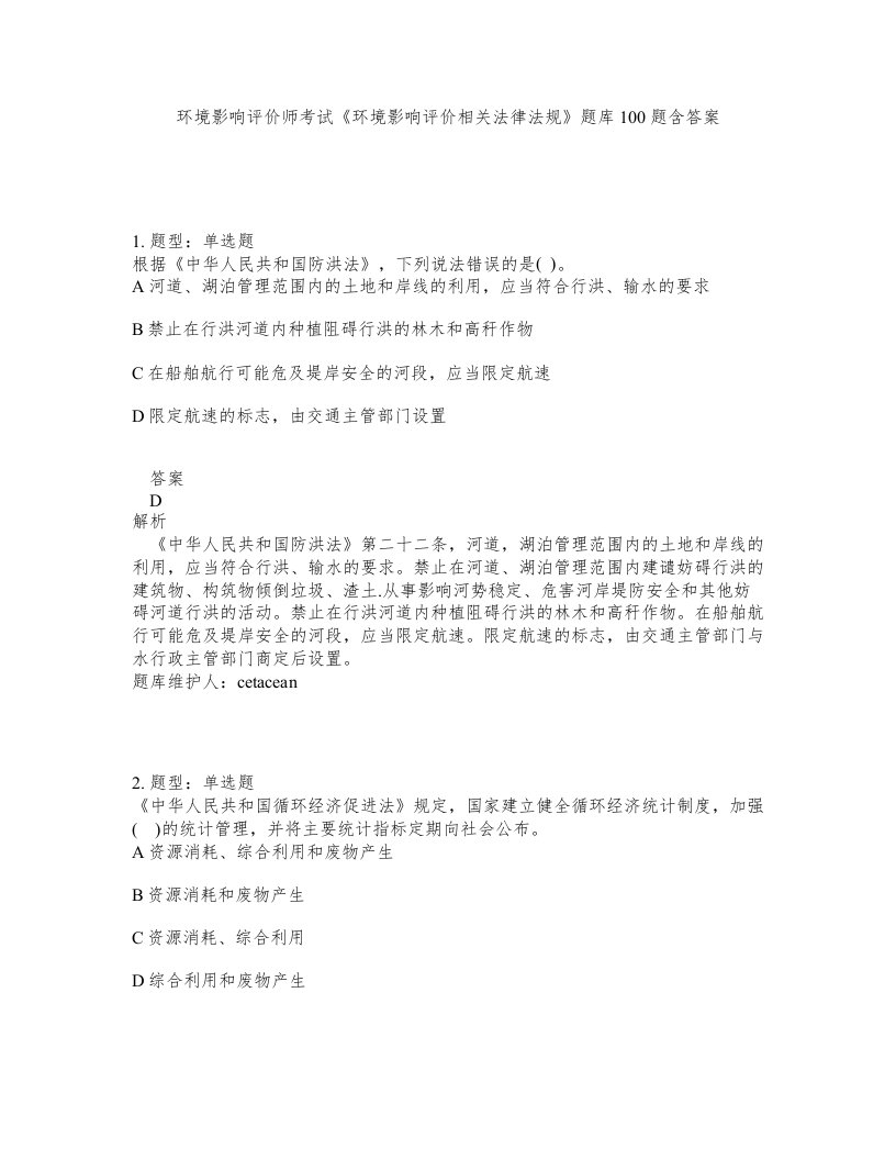 环境影响评价师考试环境影响评价相关法律法规题库100题含答案第298版