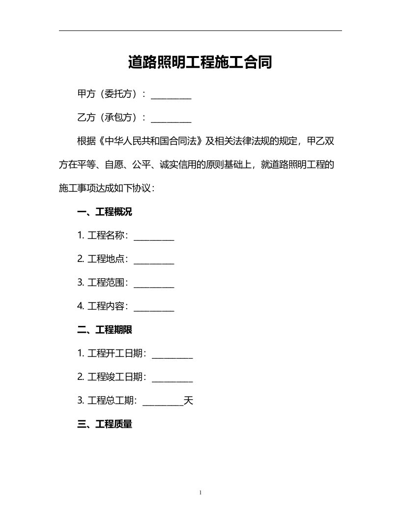 道路照明工程施工合同