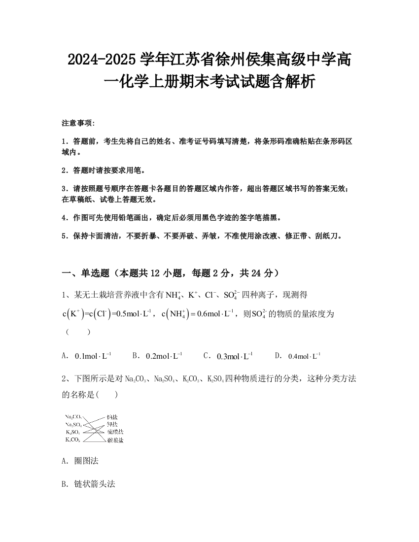 2024-2025学年江苏省徐州侯集高级中学高一化学上册期末考试试题含解析