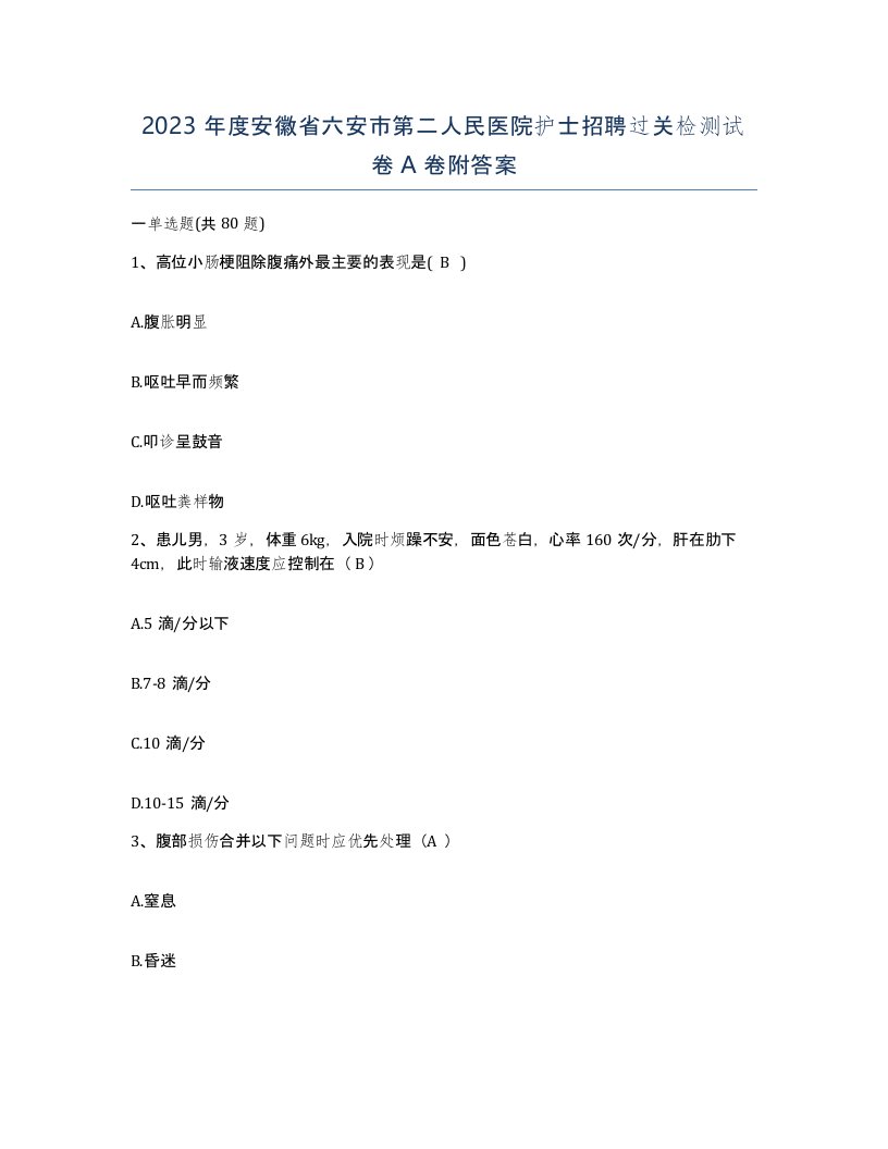 2023年度安徽省六安市第二人民医院护士招聘过关检测试卷A卷附答案