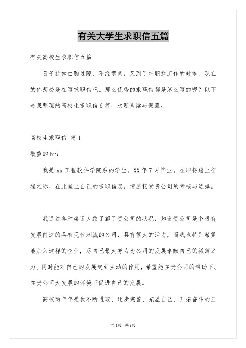 有关大学生求职信五篇