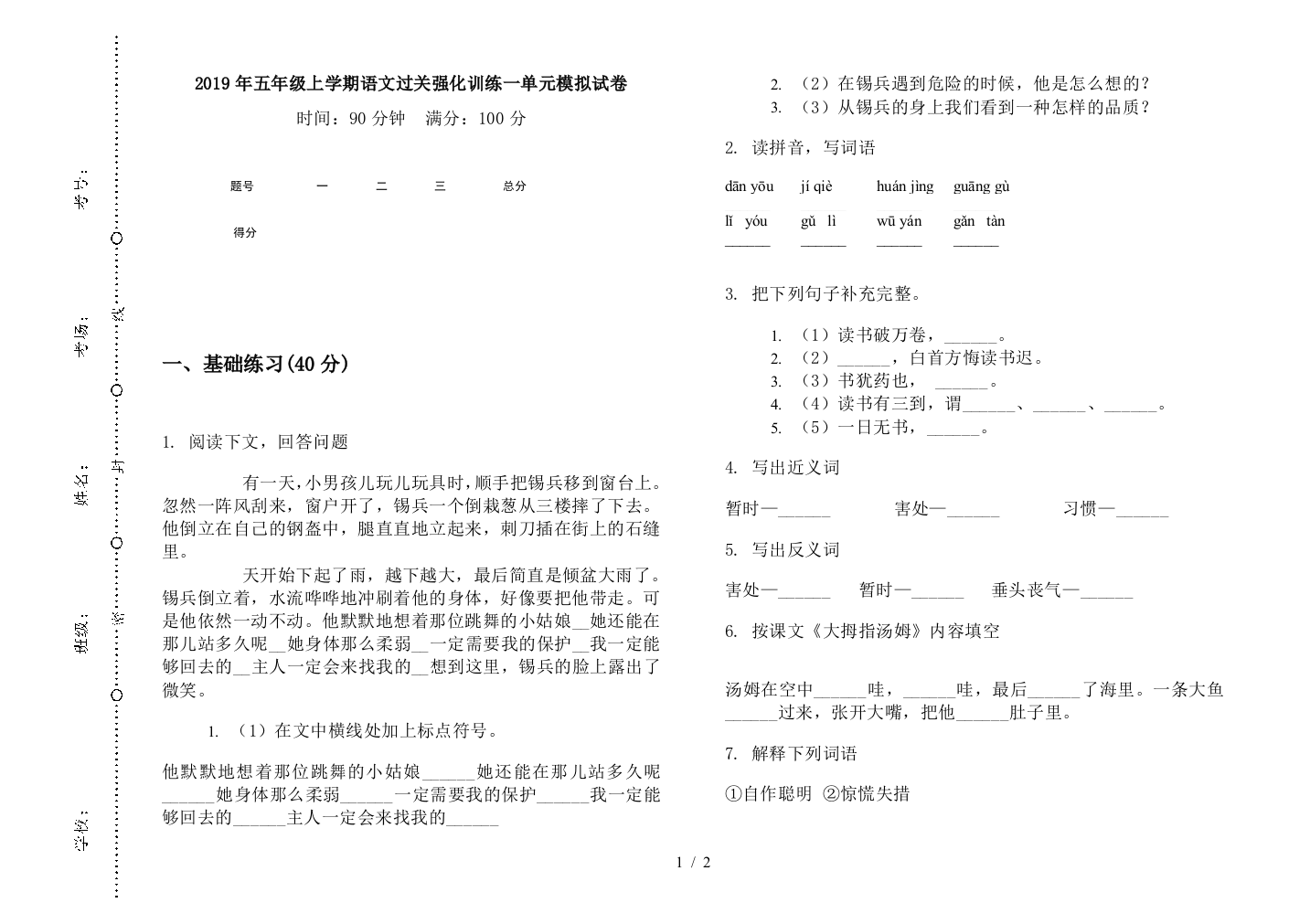 2019年五年级上学期语文过关强化训练一单元模拟试卷