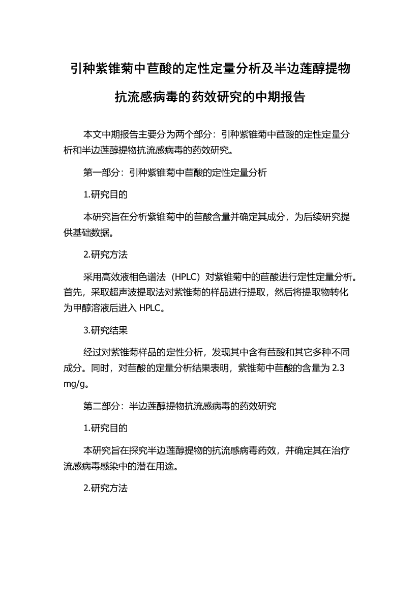 引种紫锥菊中苣酸的定性定量分析及半边莲醇提物抗流感病毒的药效研究的中期报告