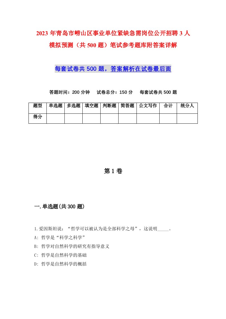 2023年青岛市崂山区事业单位紧缺急需岗位公开招聘3人模拟预测共500题笔试参考题库附答案详解