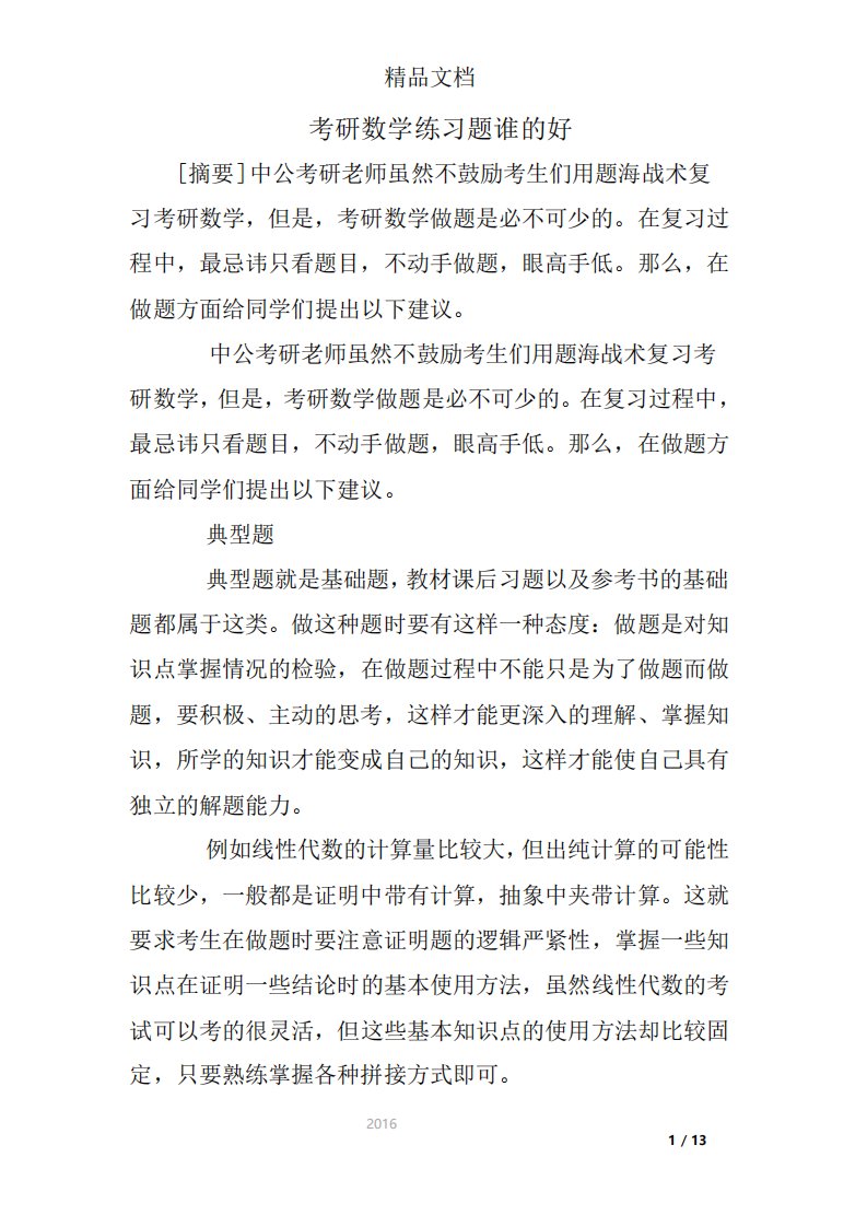 考研数学练习题谁的好