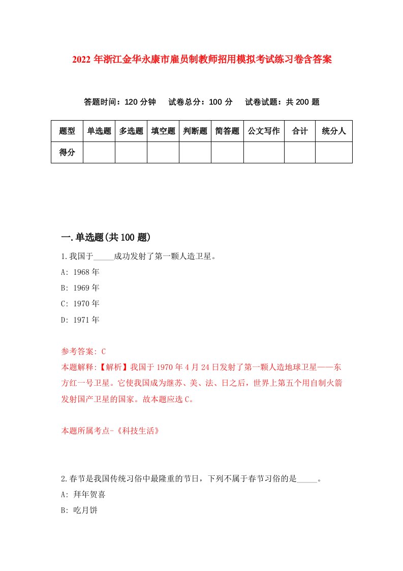 2022年浙江金华永康市雇员制教师招用模拟考试练习卷含答案第0套