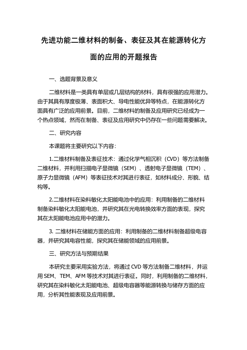 先进功能二维材料的制备、表征及其在能源转化方面的应用的开题报告