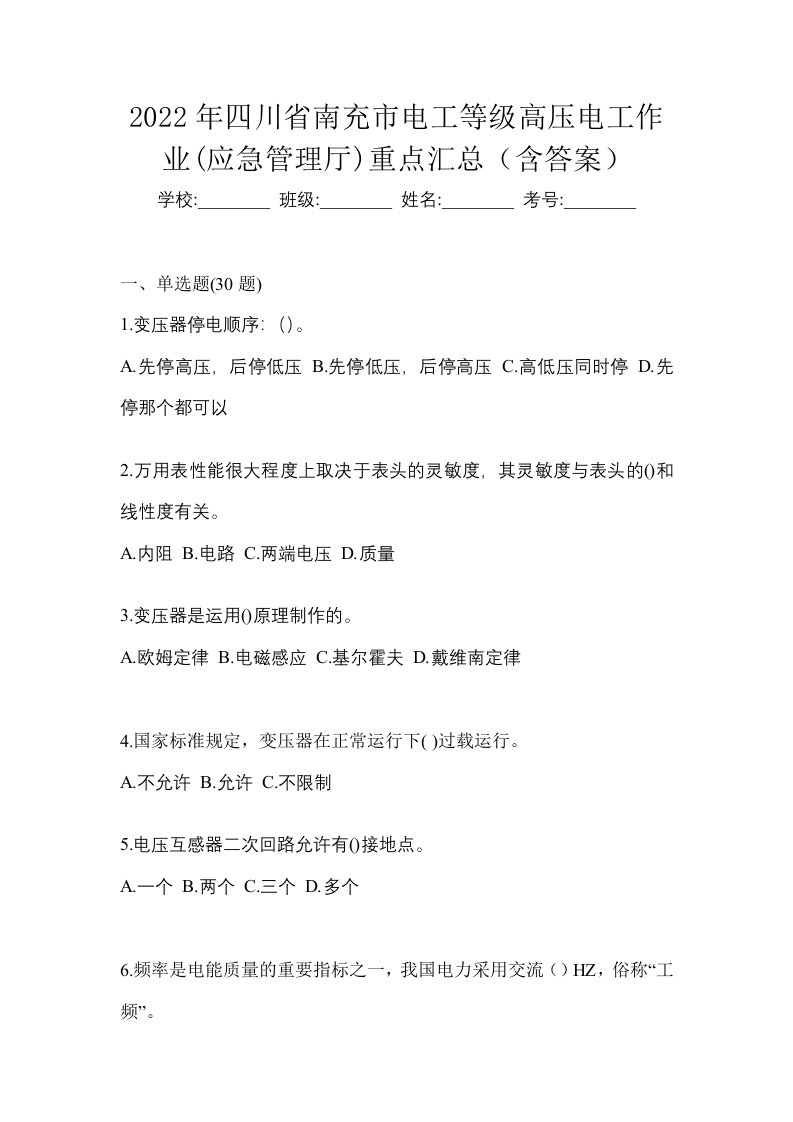 2022年四川省南充市电工等级高压电工作业应急管理厅重点汇总含答案