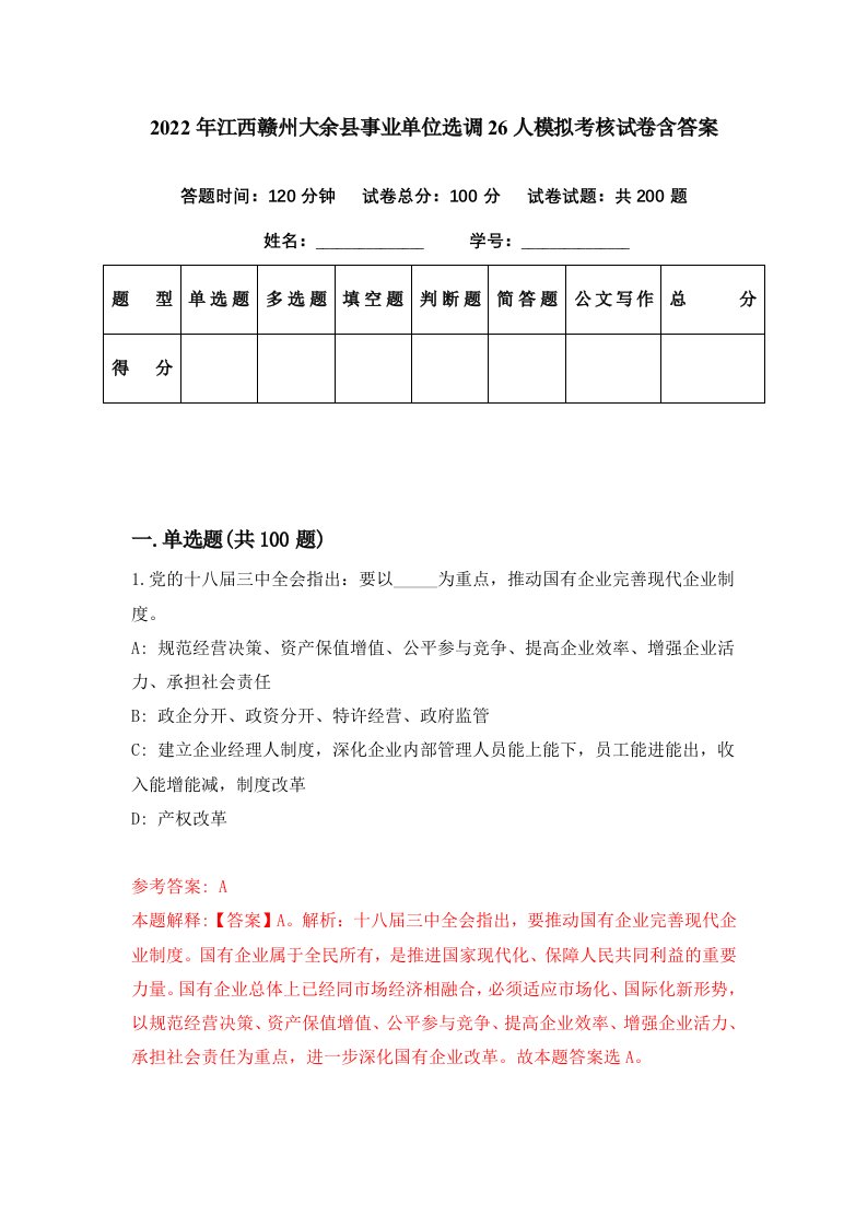 2022年江西赣州大余县事业单位选调26人模拟考核试卷含答案9