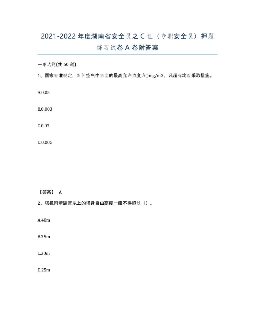 2021-2022年度湖南省安全员之C证专职安全员押题练习试卷A卷附答案