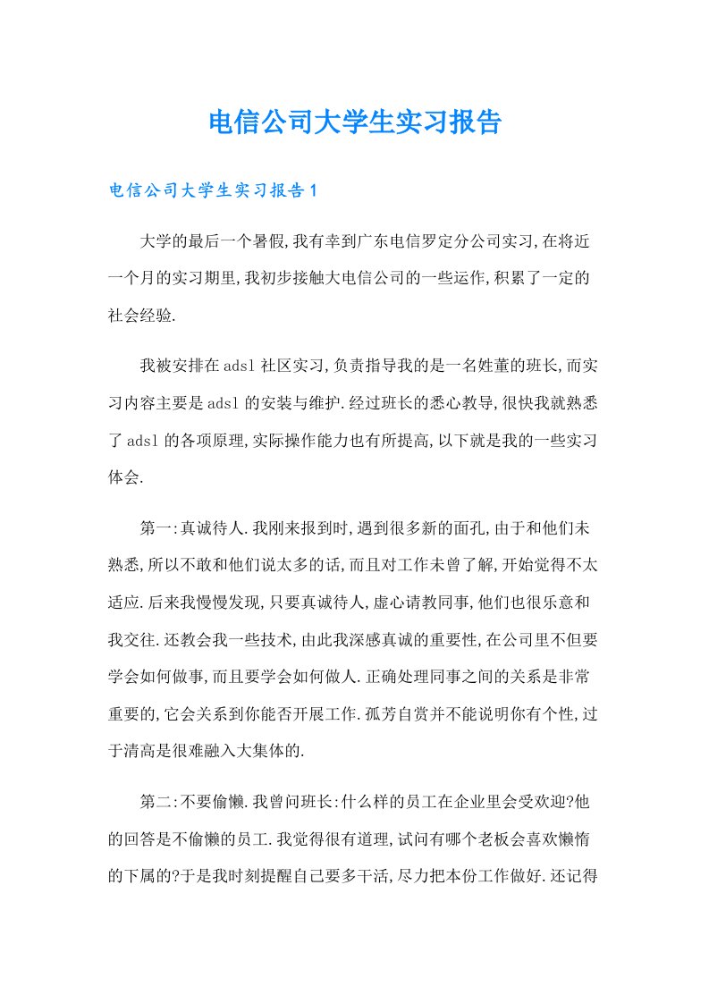 电信公司大学生实习报告