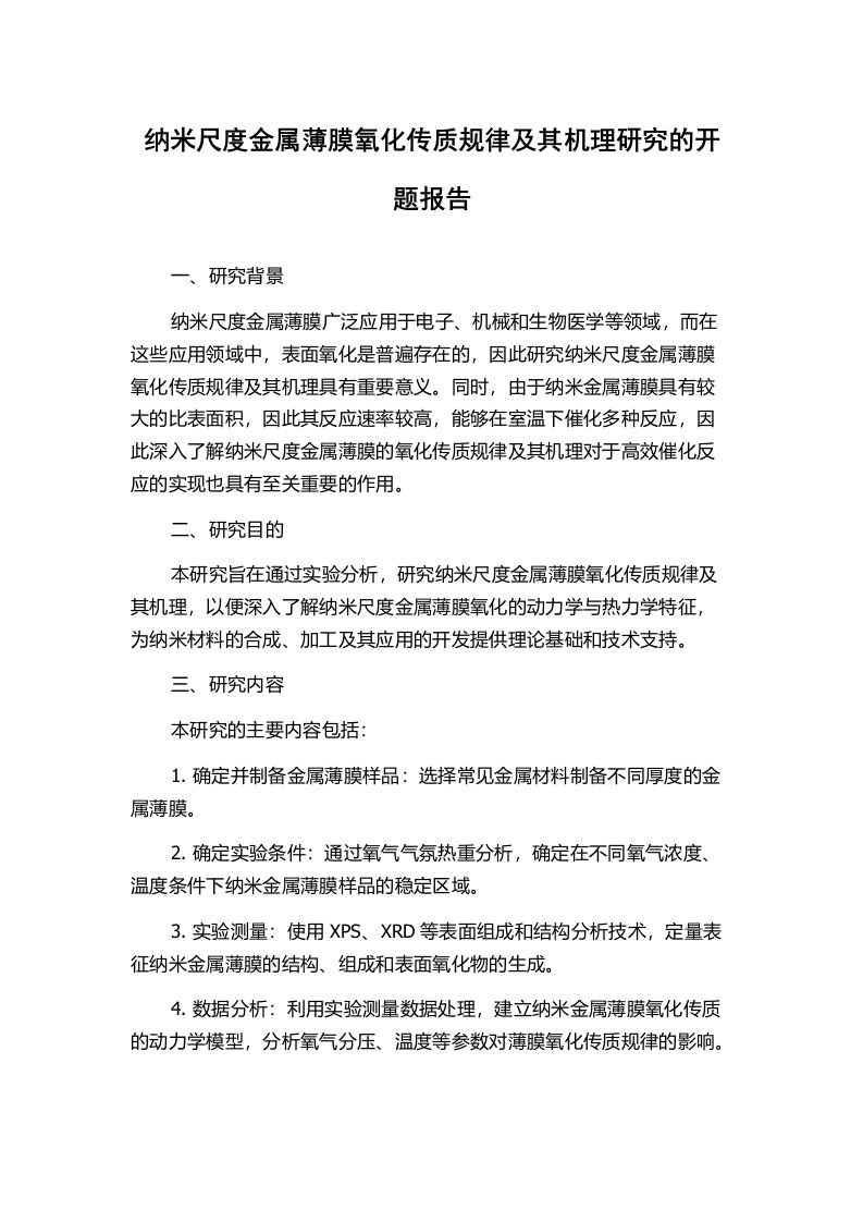 纳米尺度金属薄膜氧化传质规律及其机理研究的开题报告