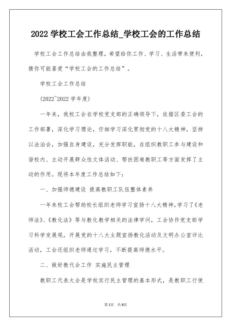 2022学校工会工作总结_学校工会的工作总结_20