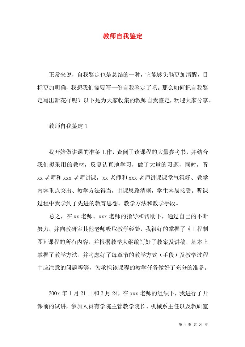 教师自我鉴定