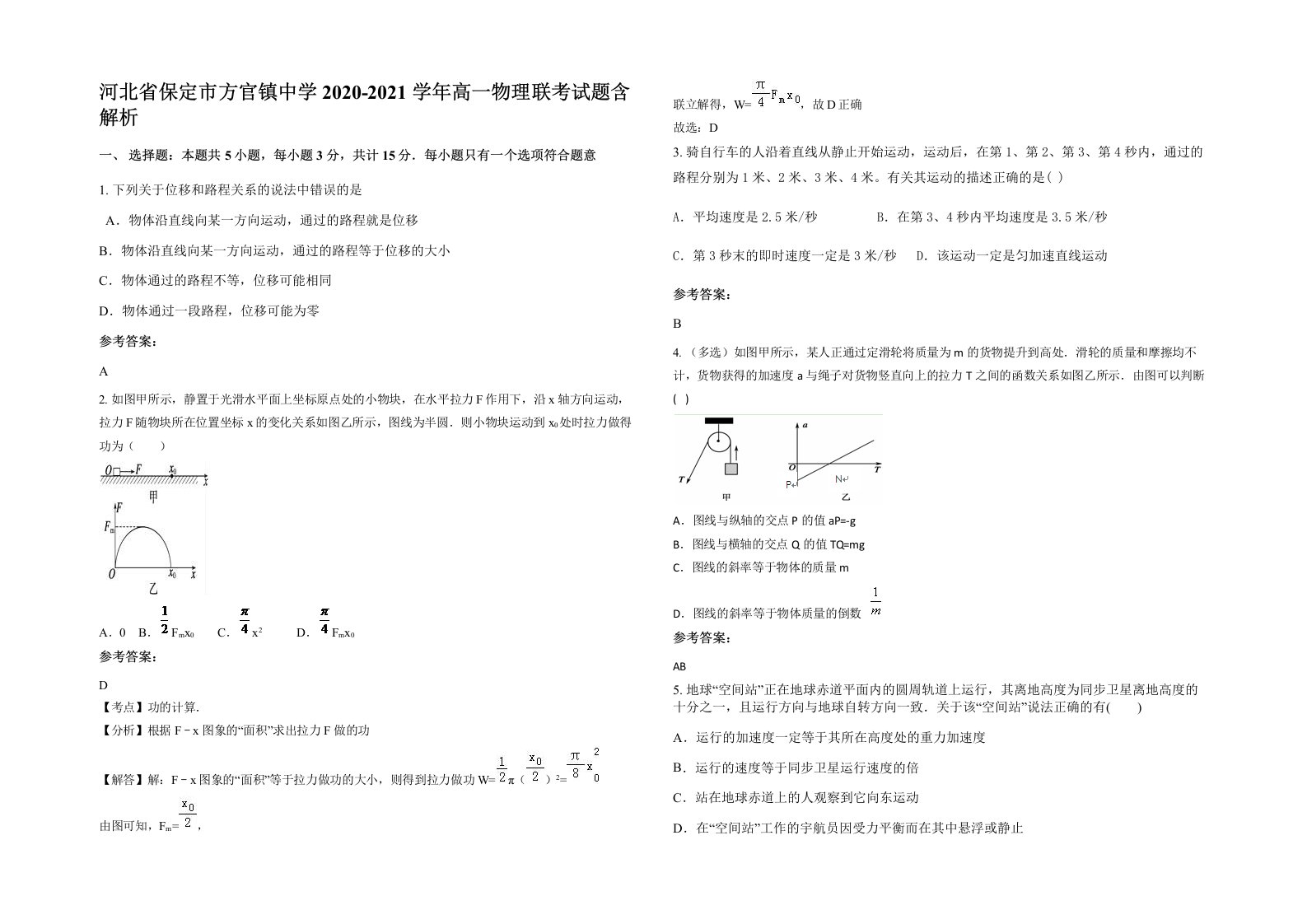 河北省保定市方官镇中学2020-2021学年高一物理联考试题含解析