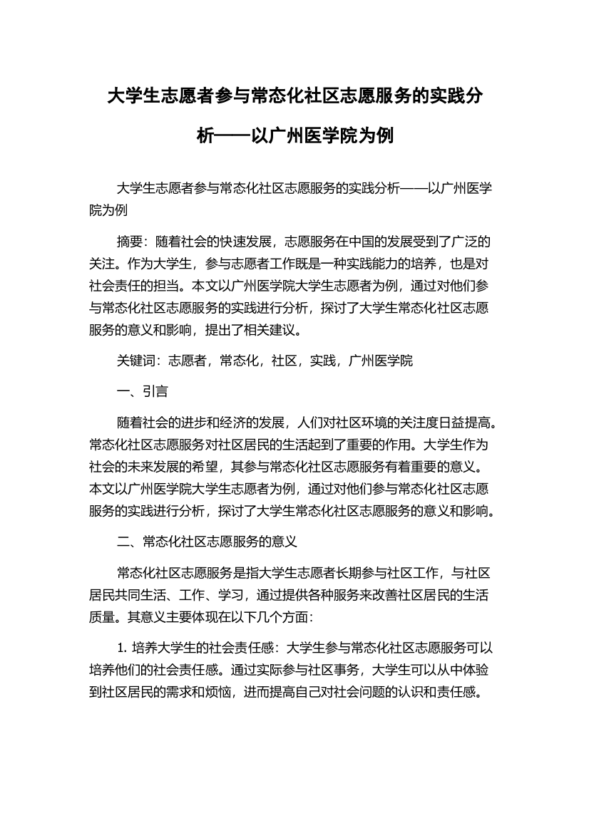 大学生志愿者参与常态化社区志愿服务的实践分析——以广州医学院为例