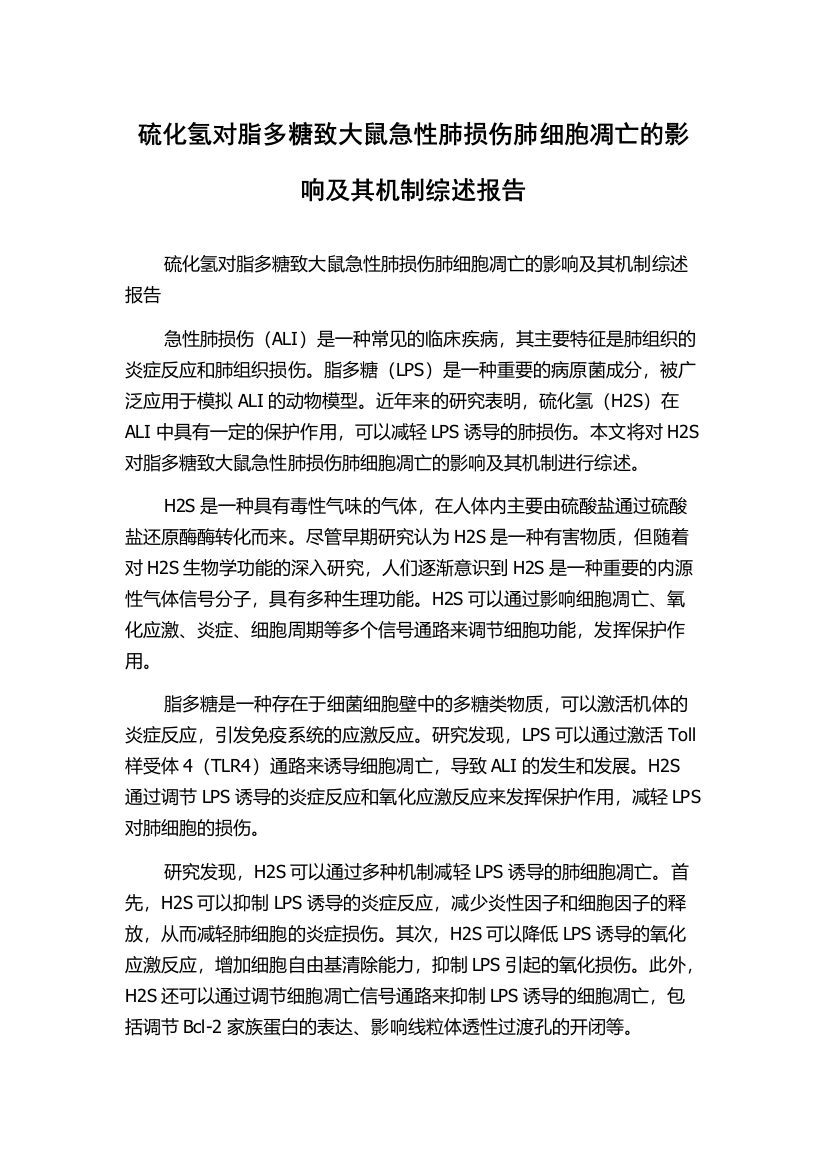 硫化氢对脂多糖致大鼠急性肺损伤肺细胞凋亡的影响及其机制综述报告