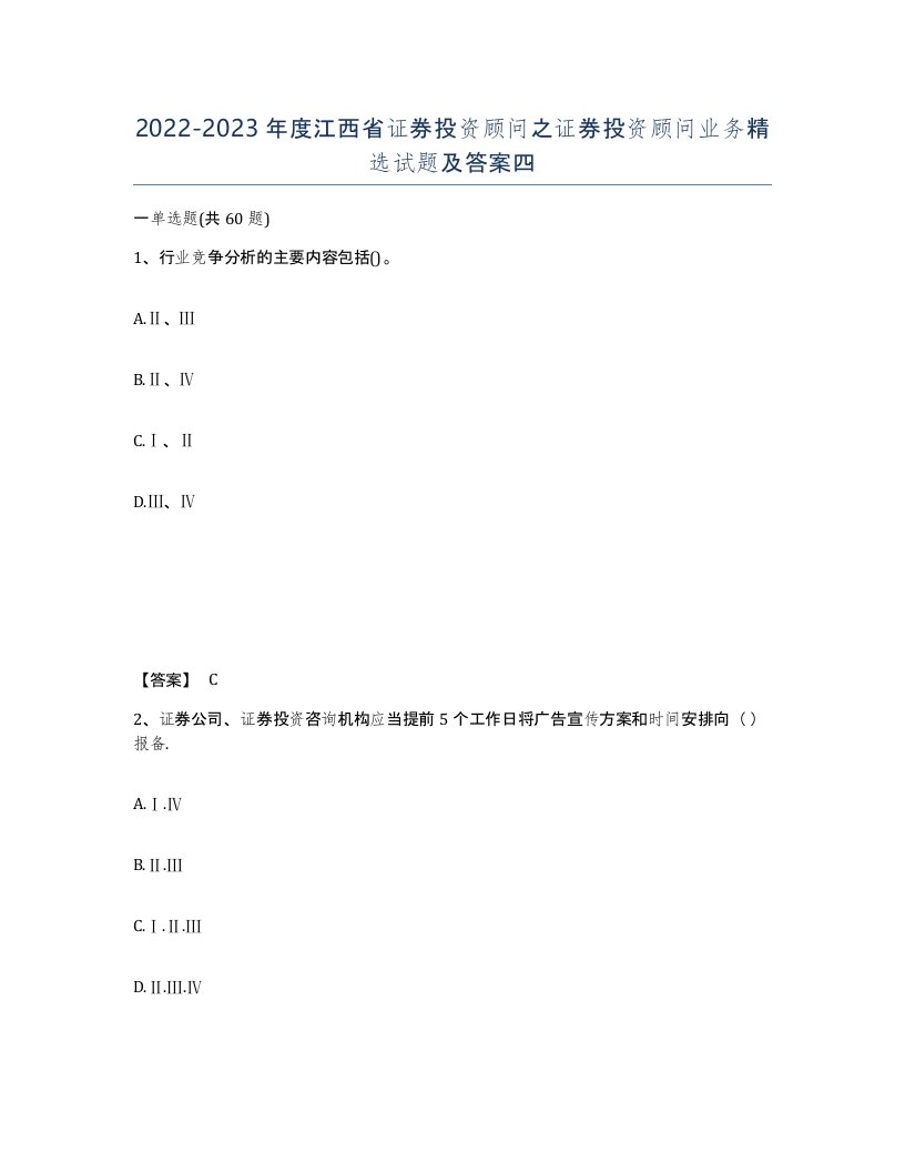 2022-2023年度江西省证券投资顾问之证券投资顾问业务试题及答案四