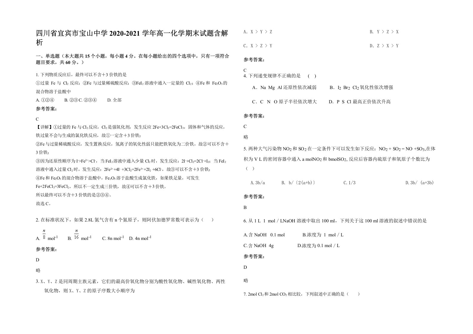 四川省宜宾市宝山中学2020-2021学年高一化学期末试题含解析