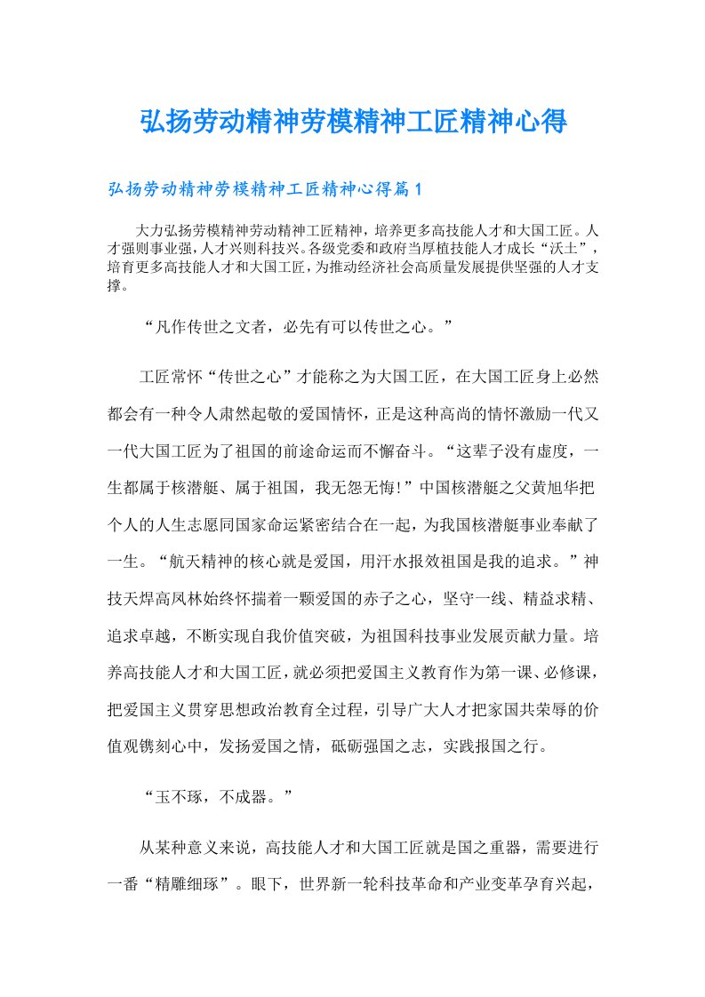 弘扬劳动精神劳模精神工匠精神心得