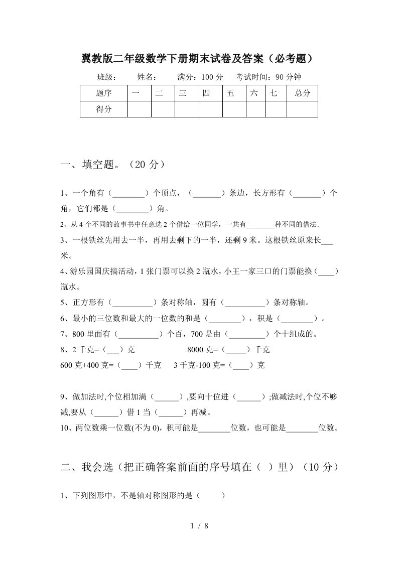 翼教版二年级数学下册期末试卷及答案必考题