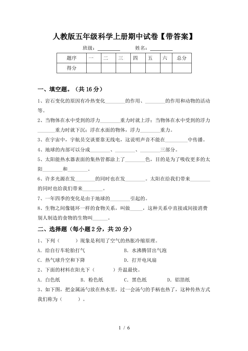 人教版五年级科学上册期中试卷带答案