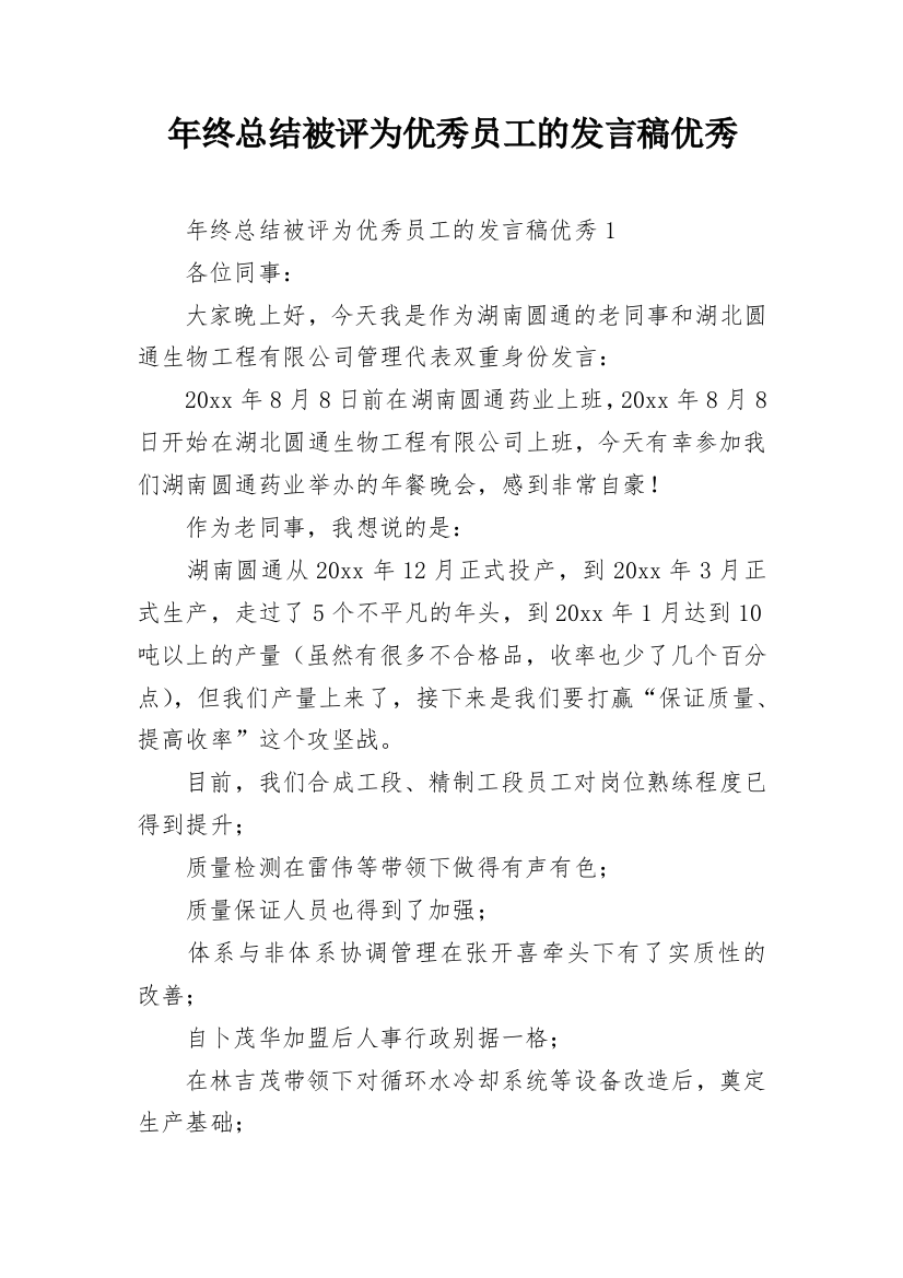 年终总结被评为优秀员工的发言稿优秀