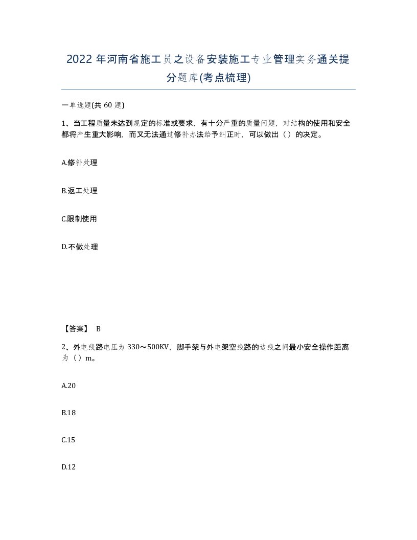 2022年河南省施工员之设备安装施工专业管理实务通关提分题库考点梳理