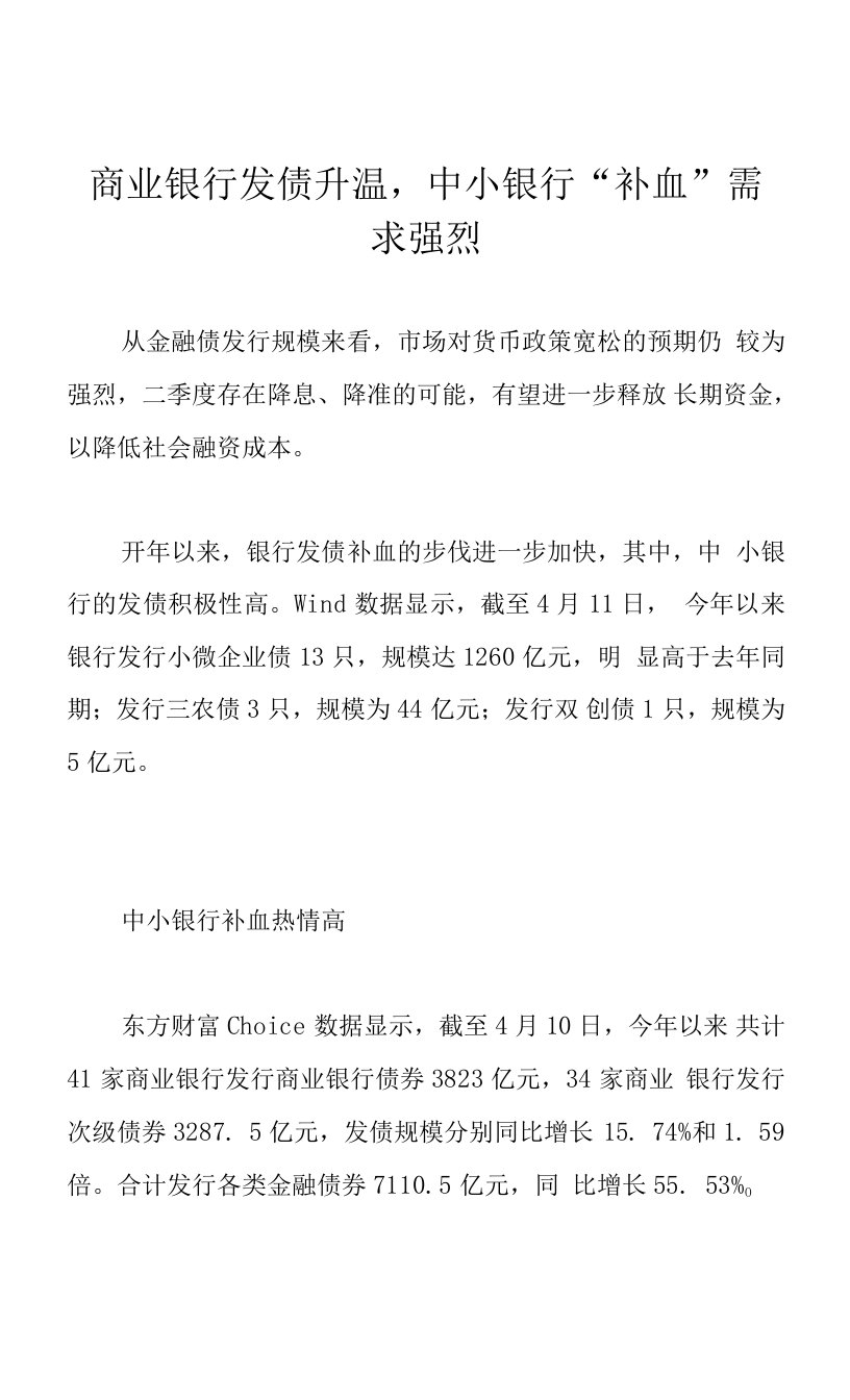 商业银行发债升温，中小银行“补血”需求强烈