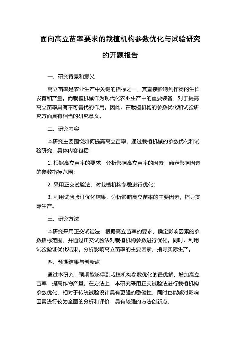 面向高立苗率要求的栽植机构参数优化与试验研究的开题报告