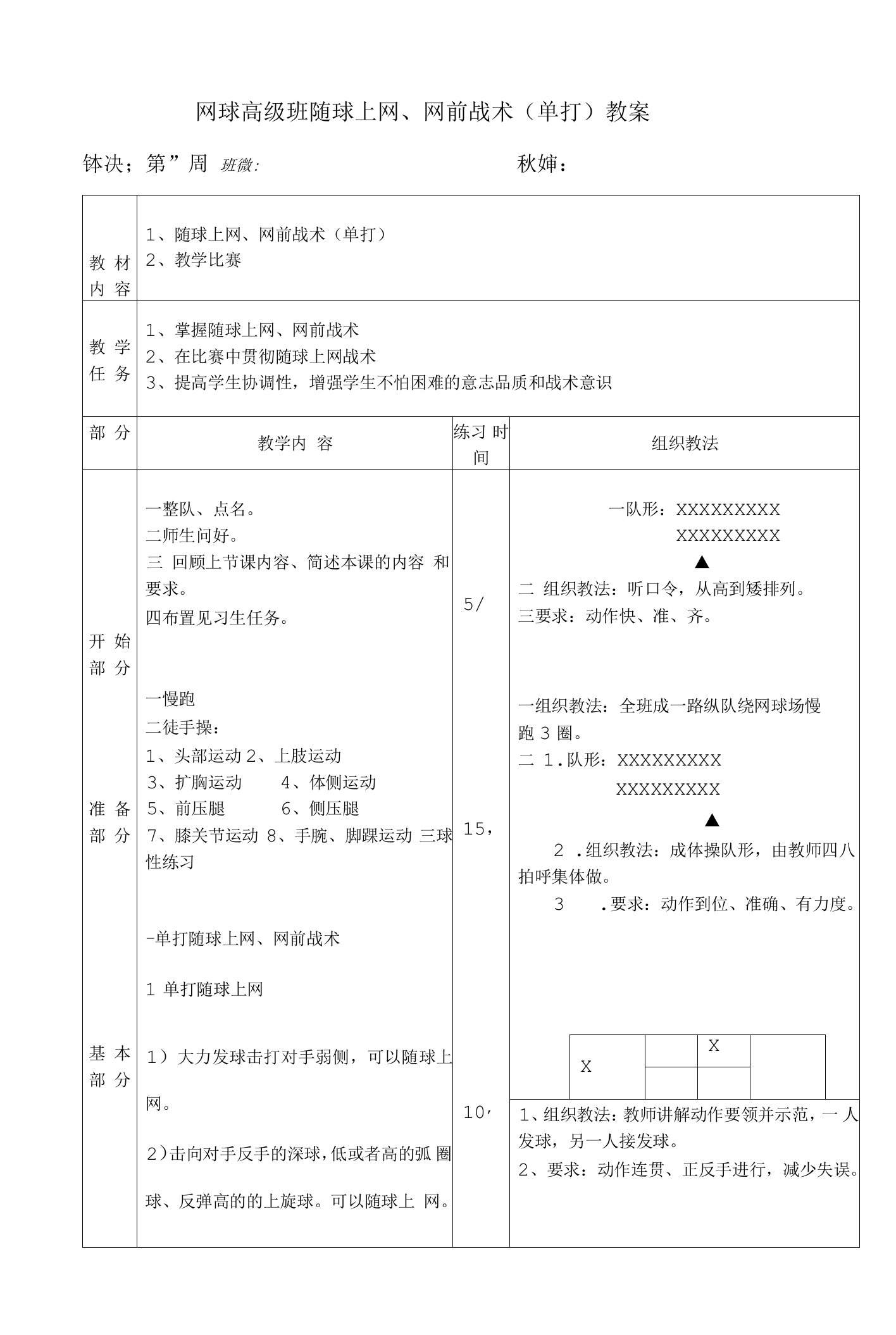 网球高级班随球上网、网前战术（单打）教案