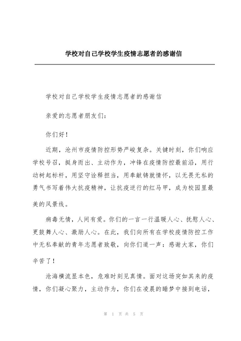 学校对自己学校学生疫情志愿者的感谢信