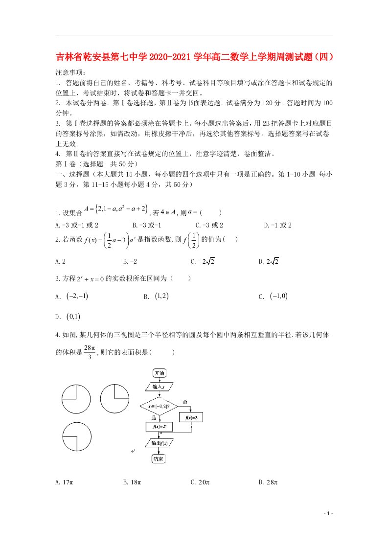 吉林省乾安县第七中学2020_2021学年高二数学上学期周测试题四