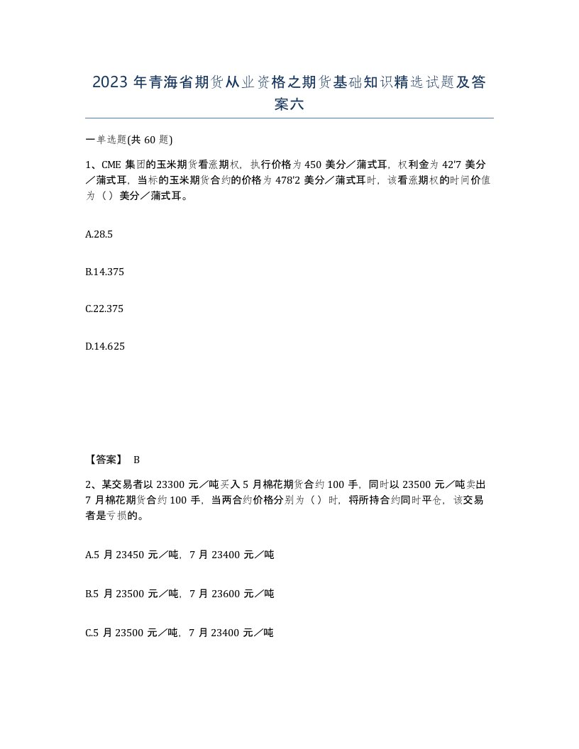 2023年青海省期货从业资格之期货基础知识试题及答案六