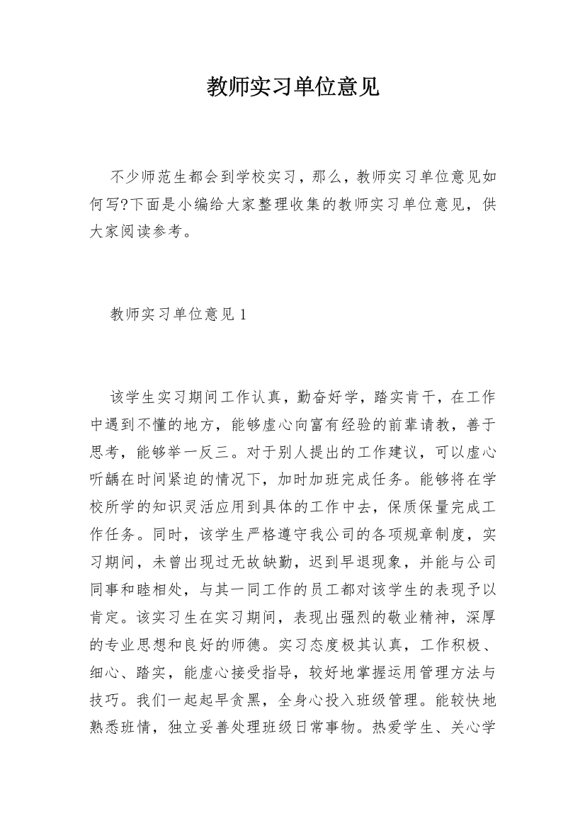 教师实习单位意见_2