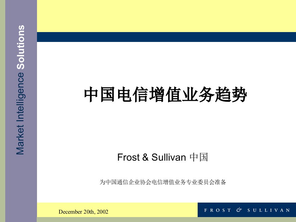 中国电信增值业务趋势Frost&Sullivan中国